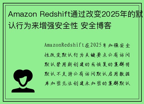 Amazon Redshift通过改变2025年的默认行为来增强安全性 安全博客