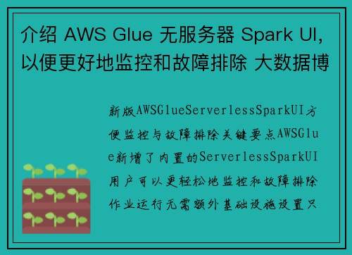 介绍 AWS Glue 无服务器 Spark UI，以便更好地监控和故障排除 大数据博客
