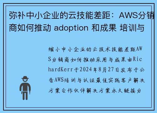 弥补中小企业的云技能差距:AWS分销商如何推动 adoption 和成果 培训与认证博客 弥补中小企业的云技能差距:AWS分销商如何推动 adoption 和成果 培训与认证博客