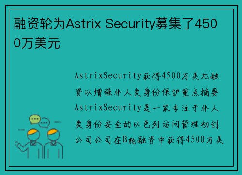 融资轮为Astrix Security募集了4500万美元 