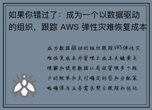 如果你错过了:成为一个以数据驱动的组织,跟踪 AWS 弹性灾难恢复成本,并管理您业务的云成本 云财务 如果你错过了:成为一个以数据驱动的组织,跟踪 AWS 弹性灾难恢复成本,并管理您业务的云成本 云财务