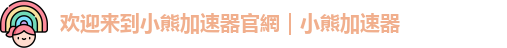 欢迎来到小熊加速器官網｜小熊加速器